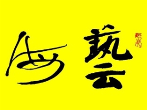 艺海书院书法培训