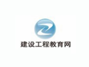 建工教育网校