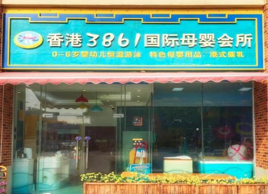 香港3861国际母婴生活馆加盟 香港3861国际母婴生活馆加盟