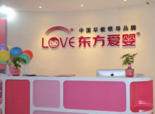 东方爱婴早教中心加盟