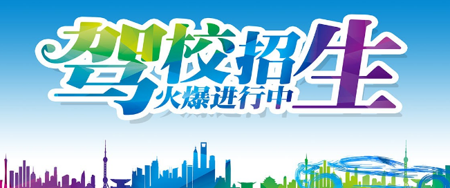 玮创驾校加盟
