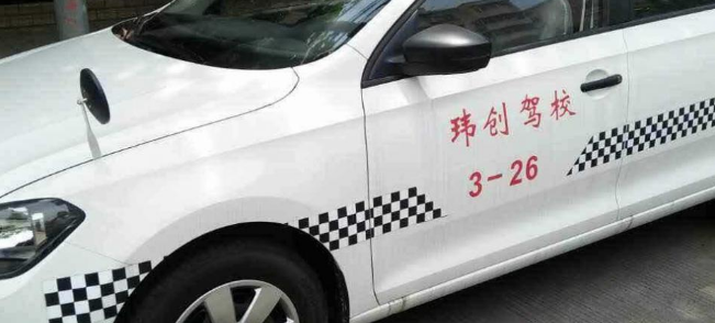 玮创驾校加盟