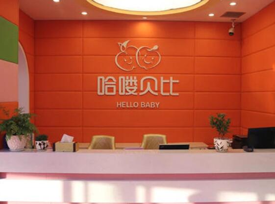 哈喽贝比早教加盟