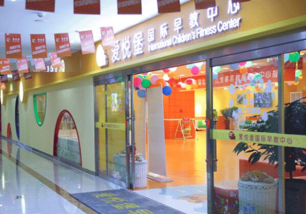 爱悦堡国际早教中心加盟