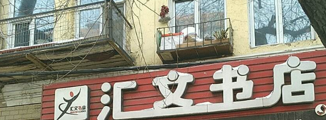 汇文书店加盟