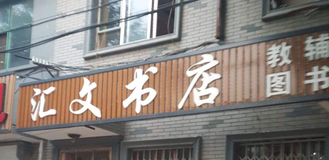 汇文书店加盟