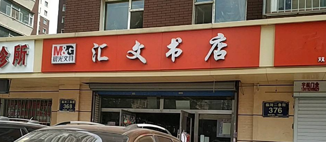 汇文书店加盟