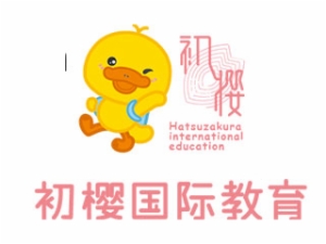 初樱国际教育