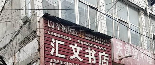 汇文书店加盟