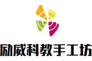 励威科教手工坊