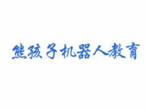 熊孩子机器人创客教育
