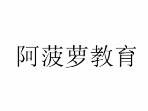 阿菠萝教育
