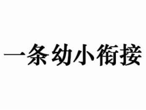 一条幼小衔接