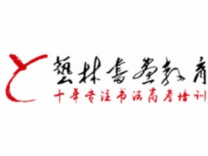 艺林书画教育