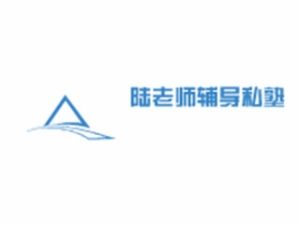 陆老师辅导私塾