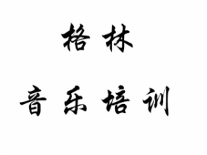 格林音乐培训