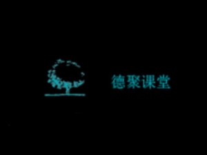 德聚课堂