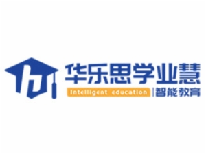 华乐思学业慧智能教育