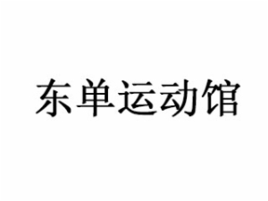 东单运动馆