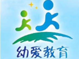 幼爱教育