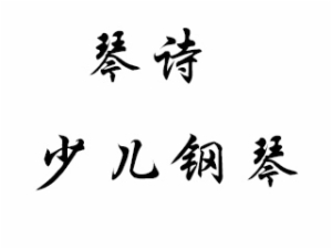 琴诗少儿钢琴培训