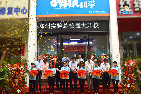 小牛顿科学素质教育加盟 小牛顿科学素质教育加盟