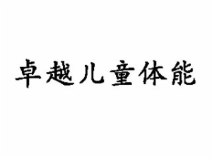 卓越儿童体能