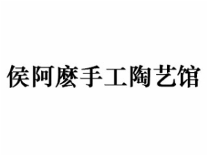 侯阿麽手工陶艺馆