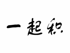 一起积幼儿教育