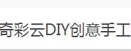 奇彩云DIY创意手工