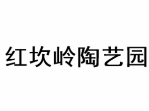 红坎岭陶艺园