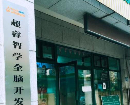 超睿智学右脑开发教育加盟