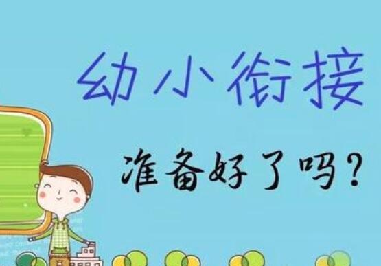 加盟幼小衔接