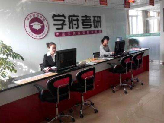 学府考研加盟
