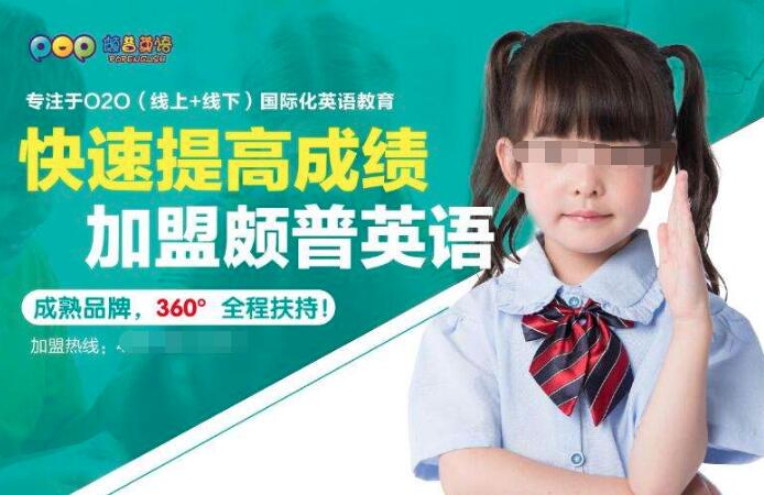 颇普少儿英语加盟