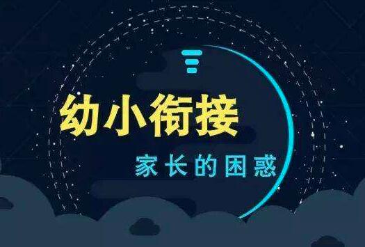 加盟幼小衔接