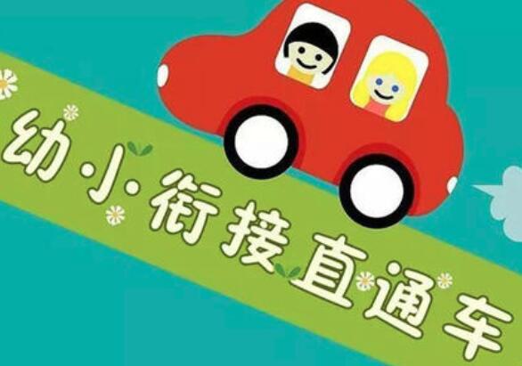 幼小衔接加盟