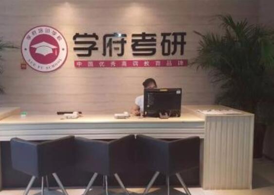 学府考研加盟