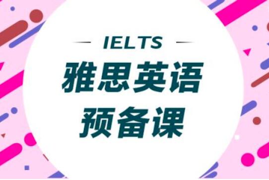 雅思英语加盟