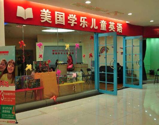 学乐英语加盟