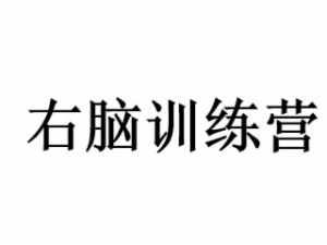右脑训练营