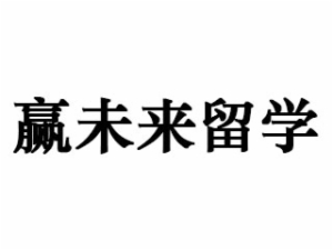 赢未来留学