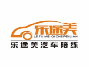 乐途美汽车服务陪练