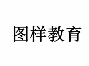 图样教育