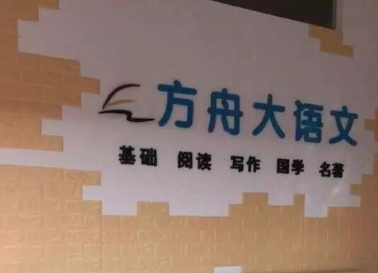 方舟大语文加盟
