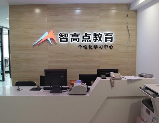 智高点教育加盟