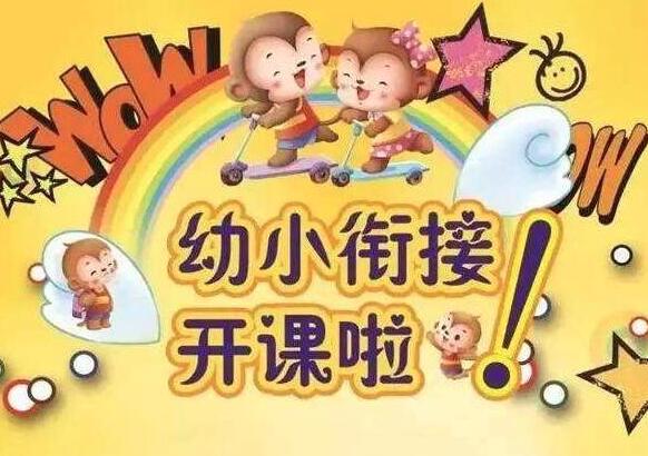 幼小衔接加盟