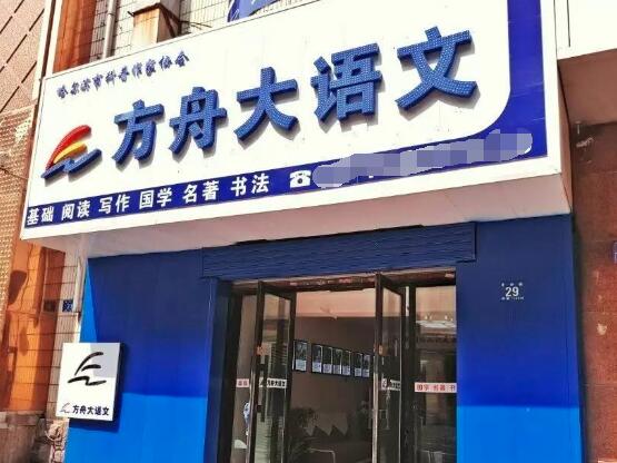 方舟大语文加盟