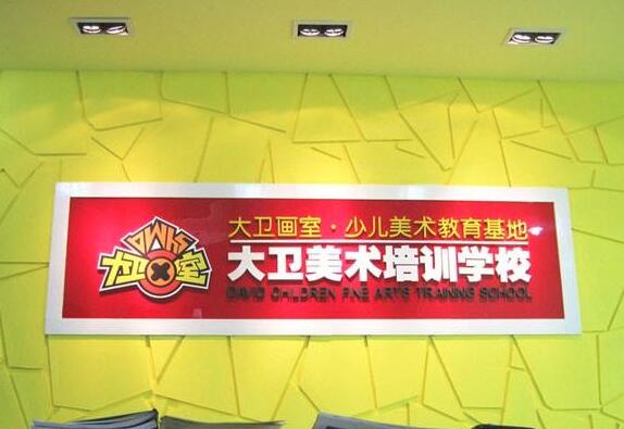 大卫少儿美术加盟