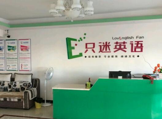 只迷英语加盟